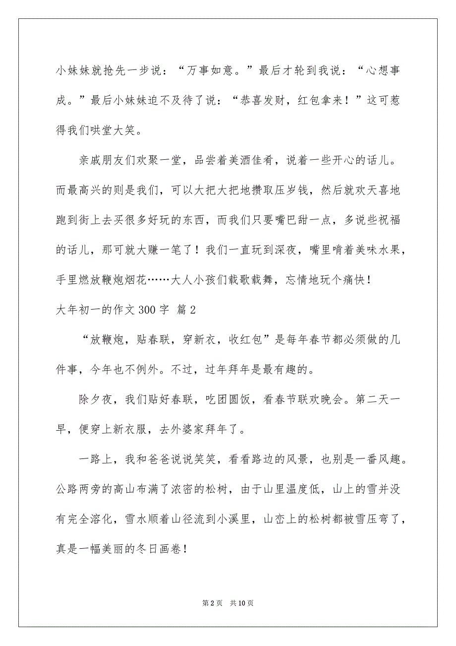 2023大年初一的作文300字集合九篇_第2页