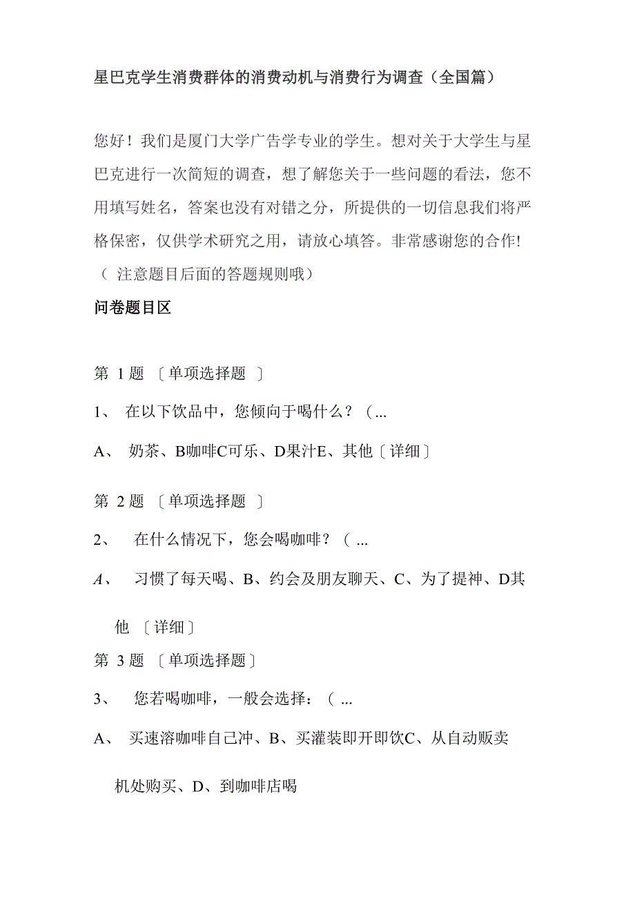 星巴克学生消费群体的消费动机与消费行为调查_第1页