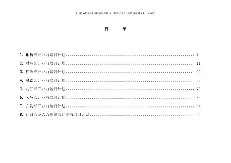 国际大酒店开业前培训工作计划.doc_第2页