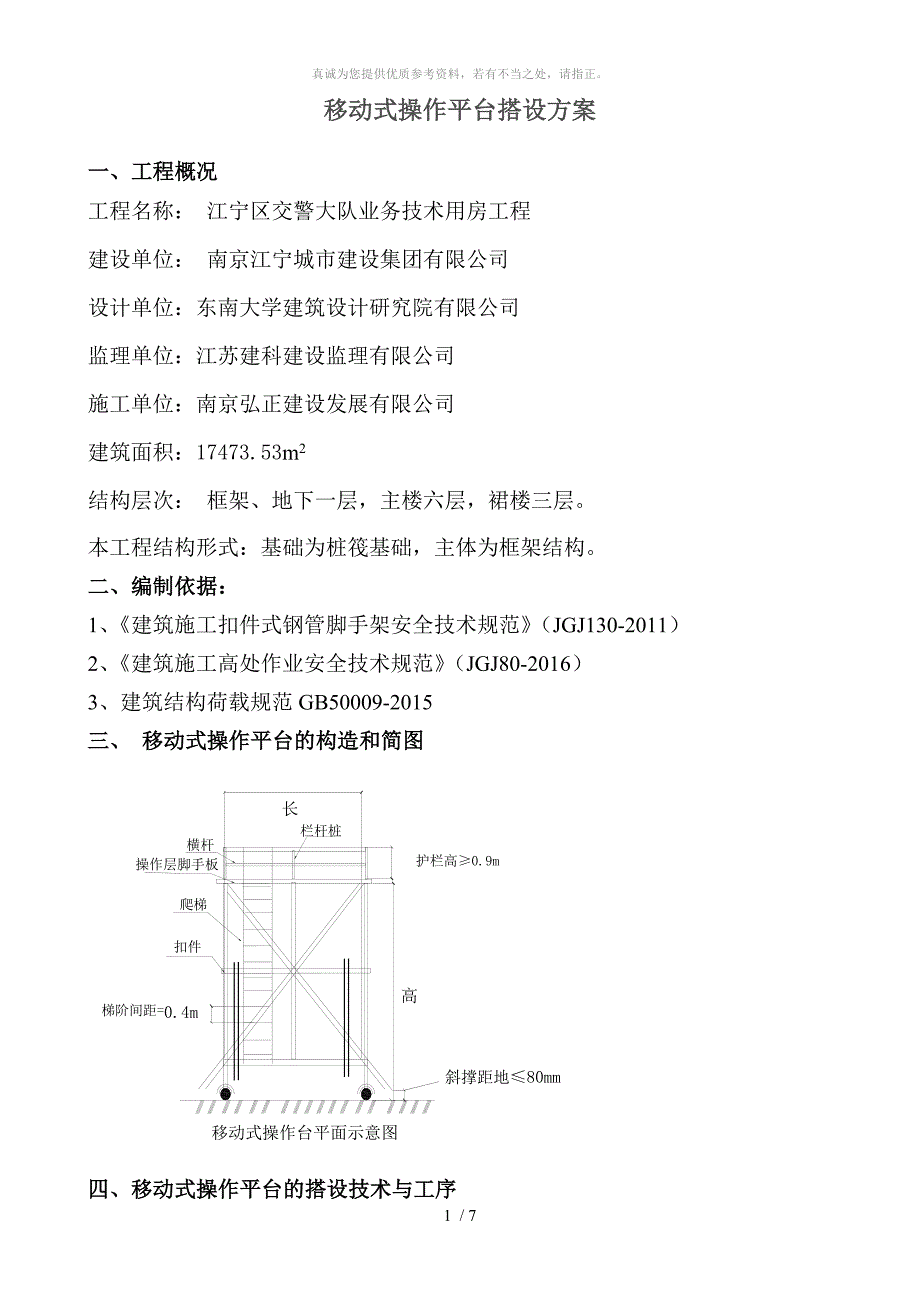 移动式操作平台方案_第1页