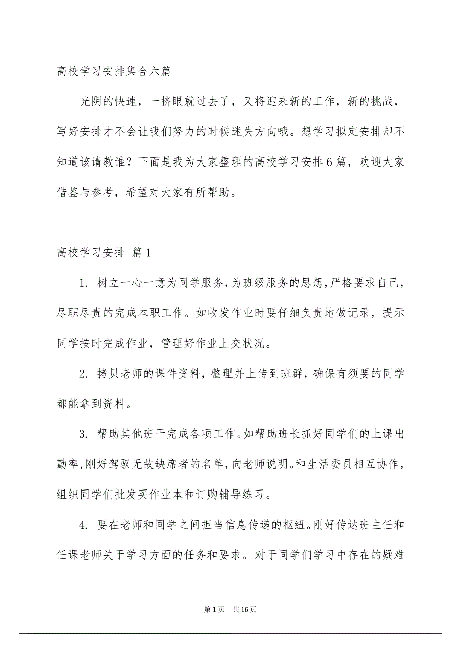 高校学习安排集合六篇_第1页