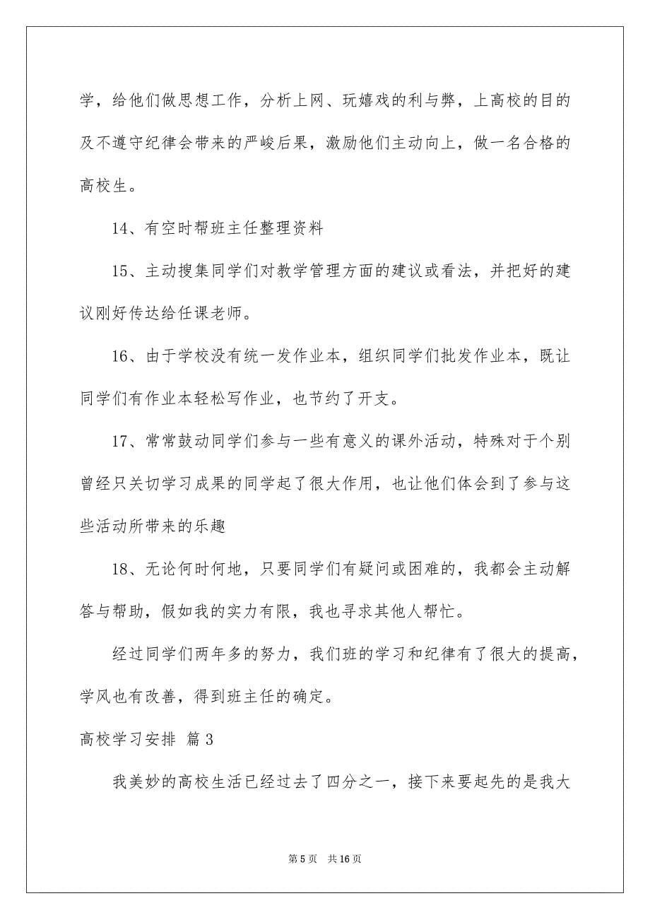 高校学习安排集合六篇_第5页