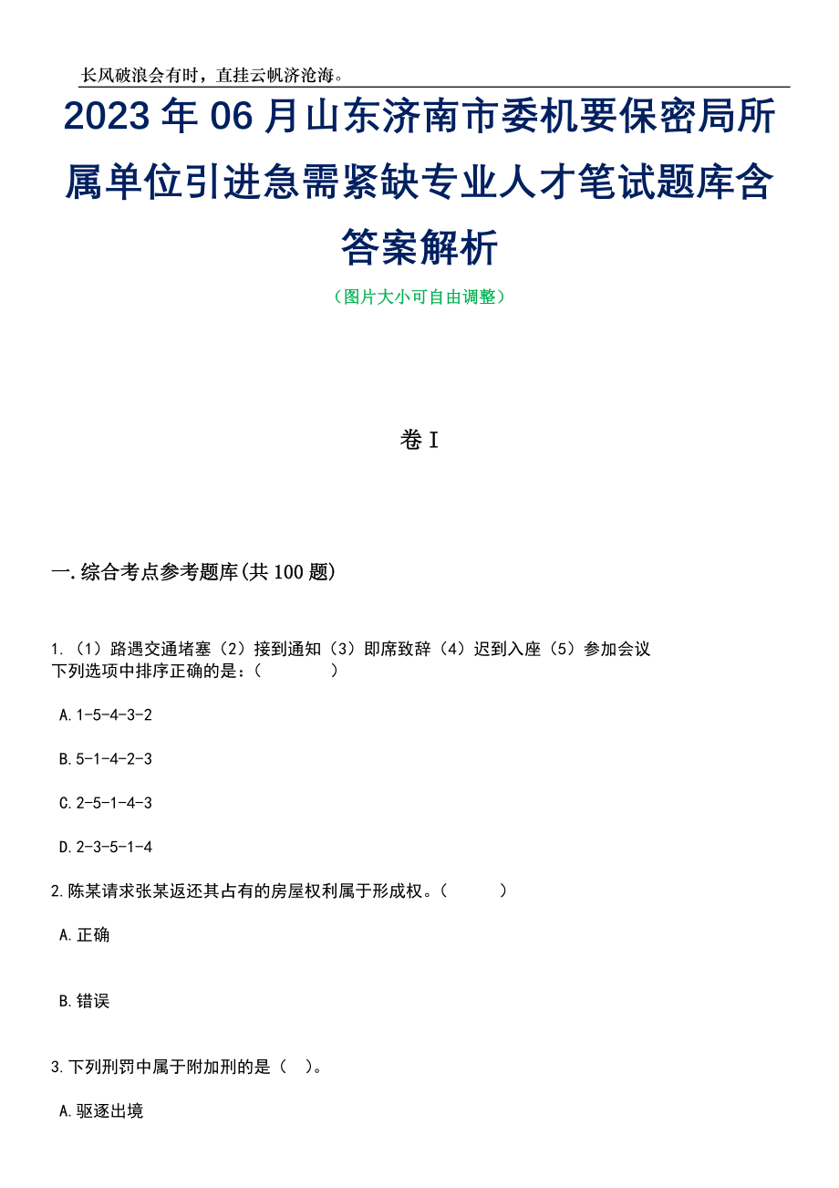 2023年06月山东济南市委机要保密局所属单位引进急需紧缺专业人才笔试题库含答案解析_第1页