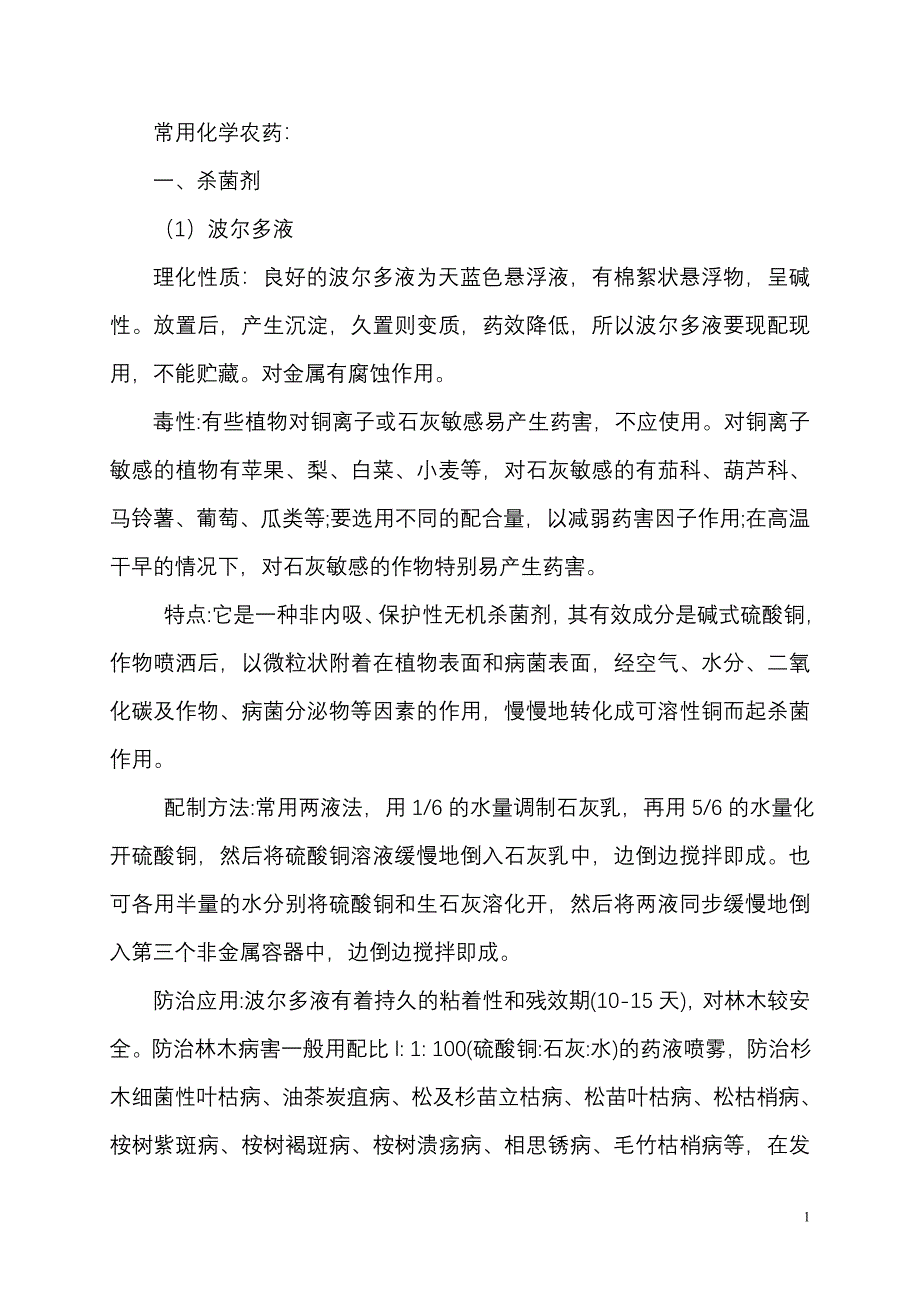 常用化学农药.doc_第1页