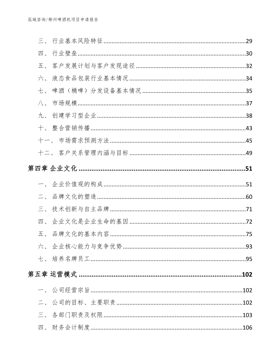 郴州啤酒机项目申请报告_模板范文_第3页