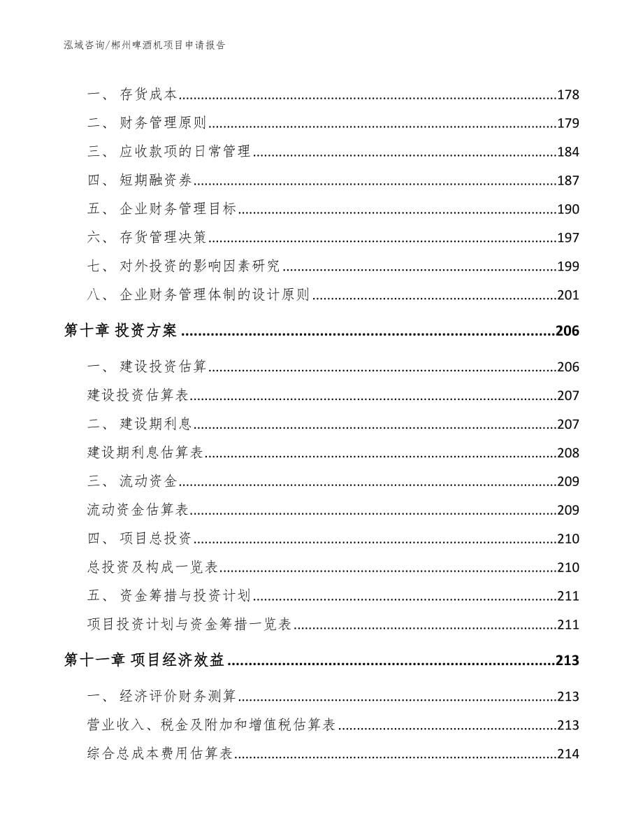 郴州啤酒机项目申请报告_模板范文_第5页