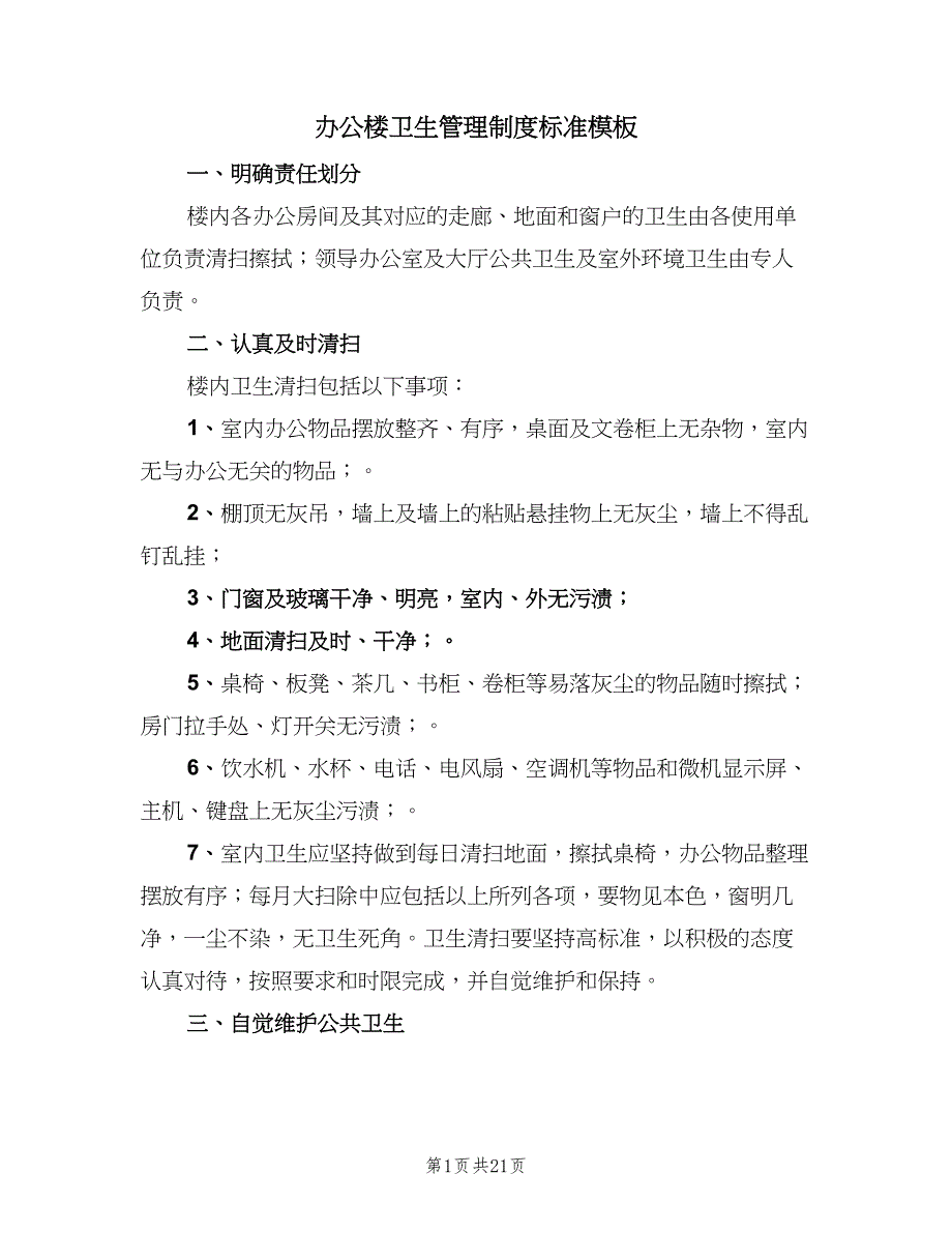 办公楼卫生管理制度标准模板（九篇）_第1页