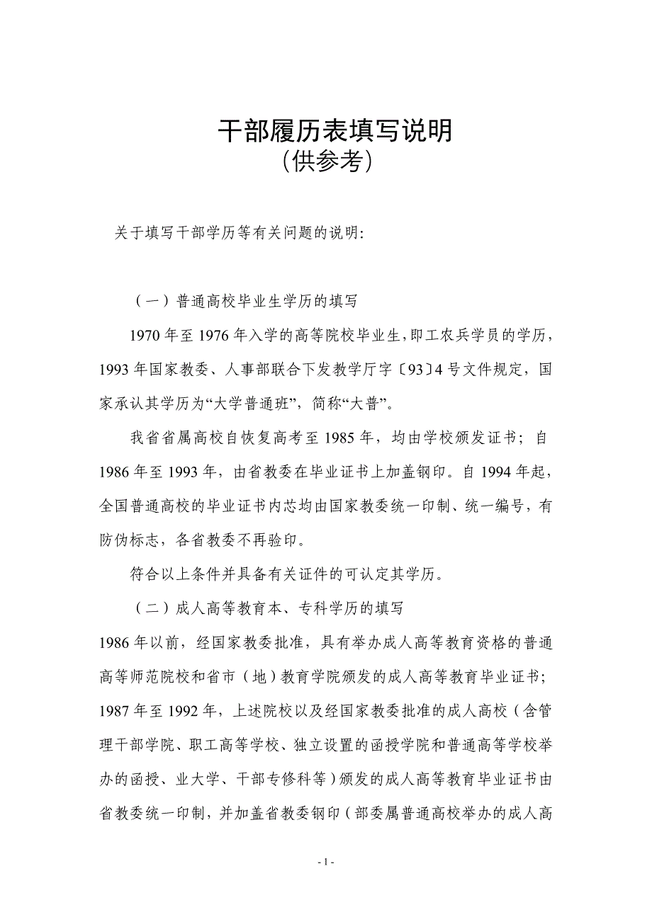 《干部履历表》填写说明.doc_第1页