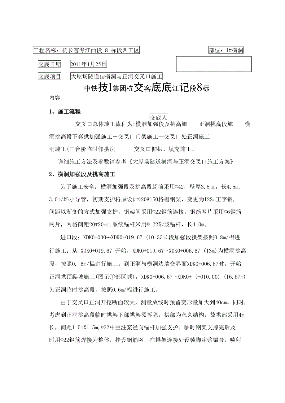 隧道横洞与正洞交叉口施工技术交底_第1页