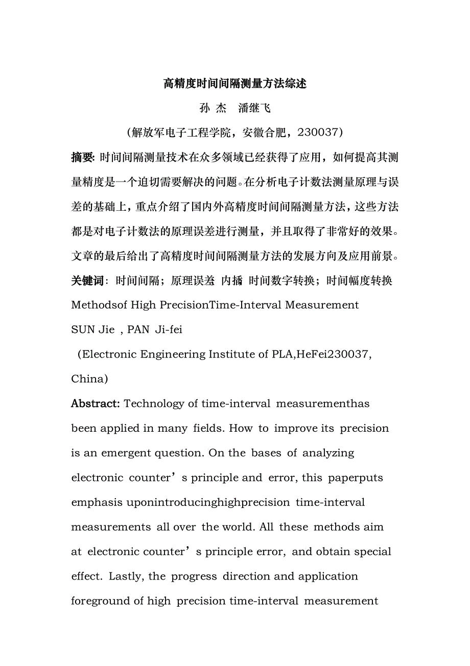 时间间隔测量技术综述_第1页