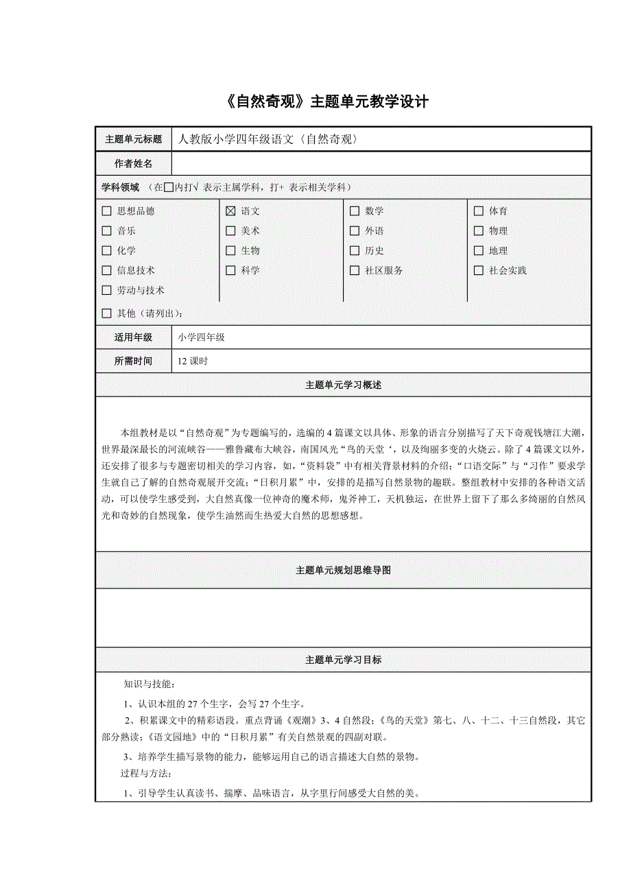 表3主题单元设计模板11(2013-11-26184449622).doc_第1页