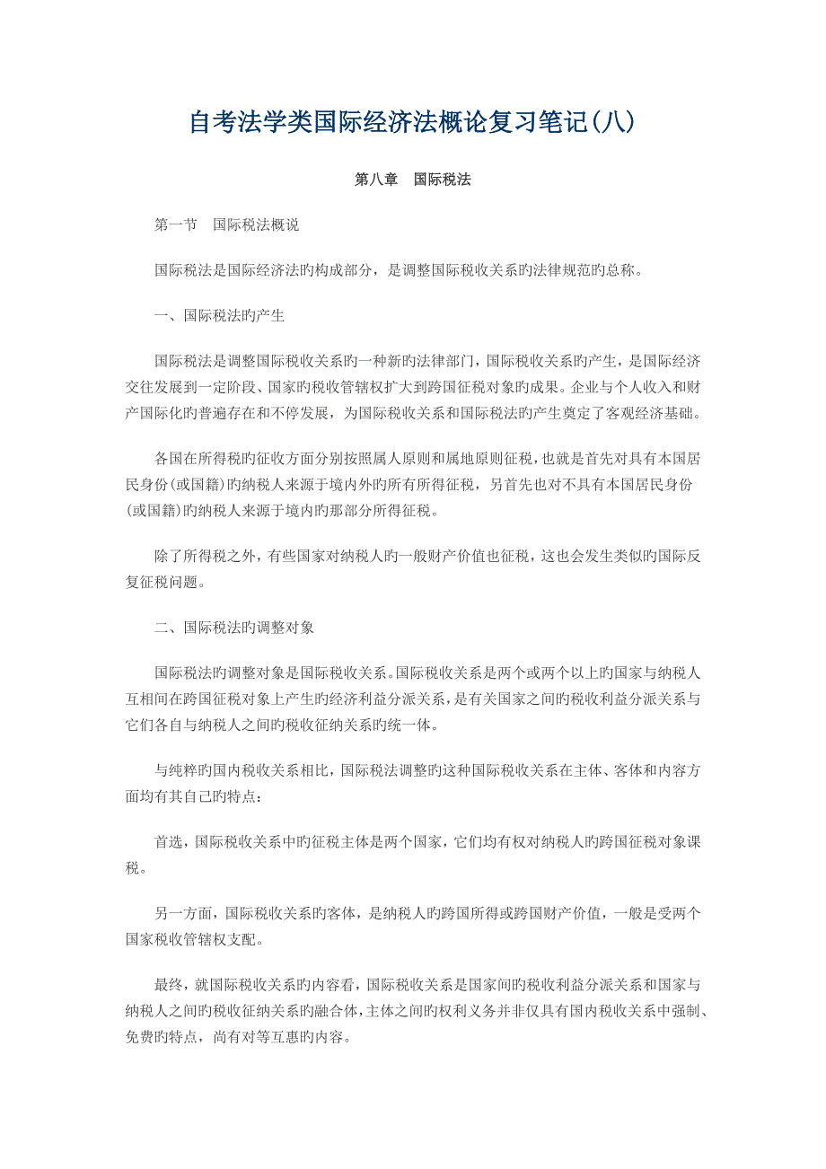 2023年自考法学类国际经济法概论复习笔记汇总_第1页