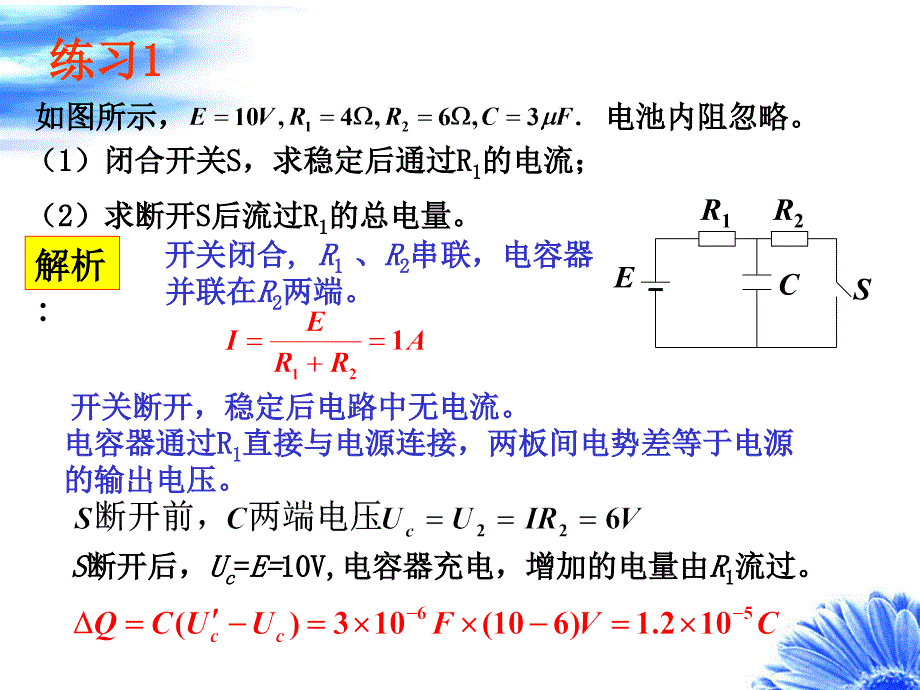 电容器在直流电路中连接专题例题讲解_第4页