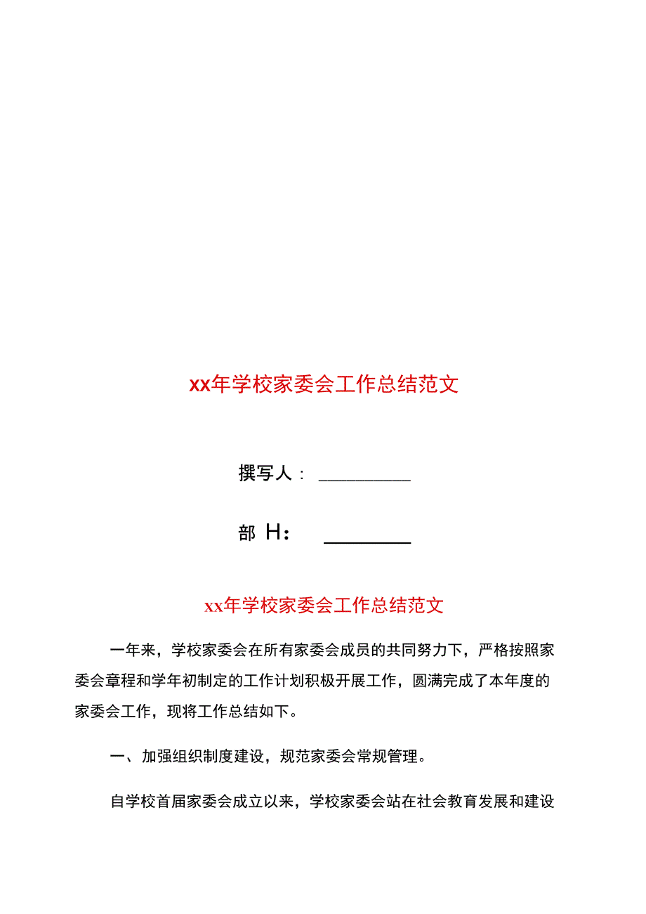 年学校家委会工作总结范文_第1页