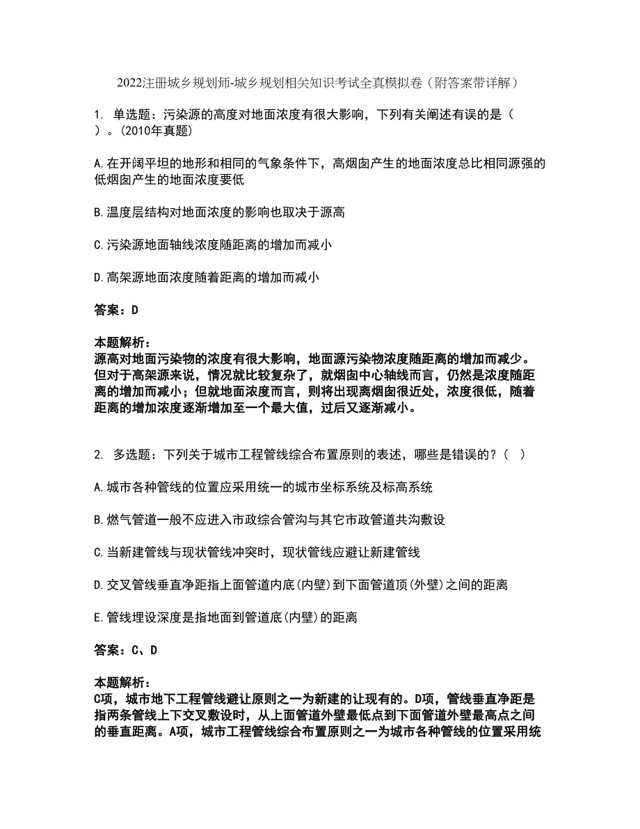 2022注册城乡规划师-城乡规划相关知识考试全真模拟卷14（附答案带详解）_第1页