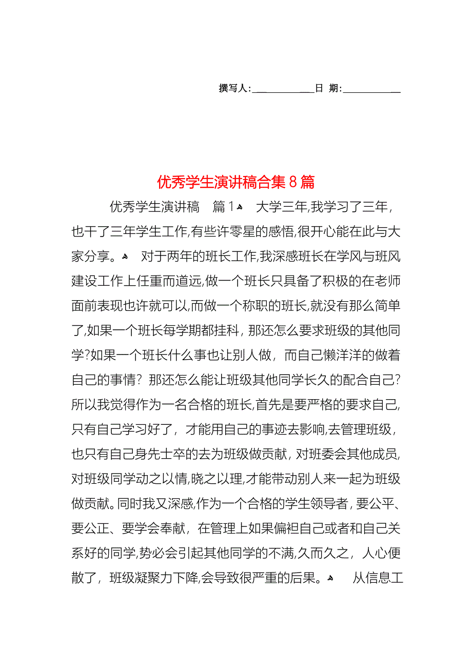 优秀学生演讲稿合集8篇_第1页