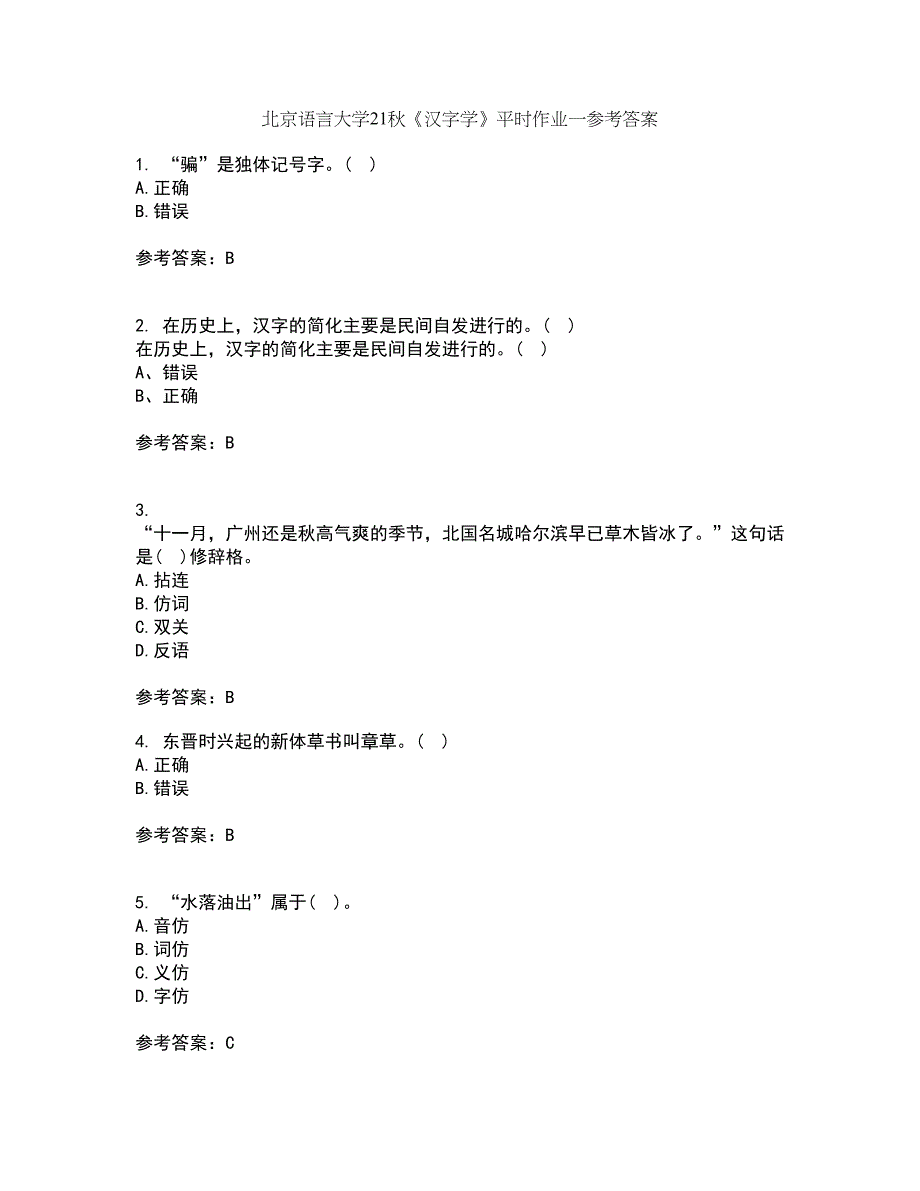 北京语言大学21秋《汉字学》平时作业一参考答案17_第1页