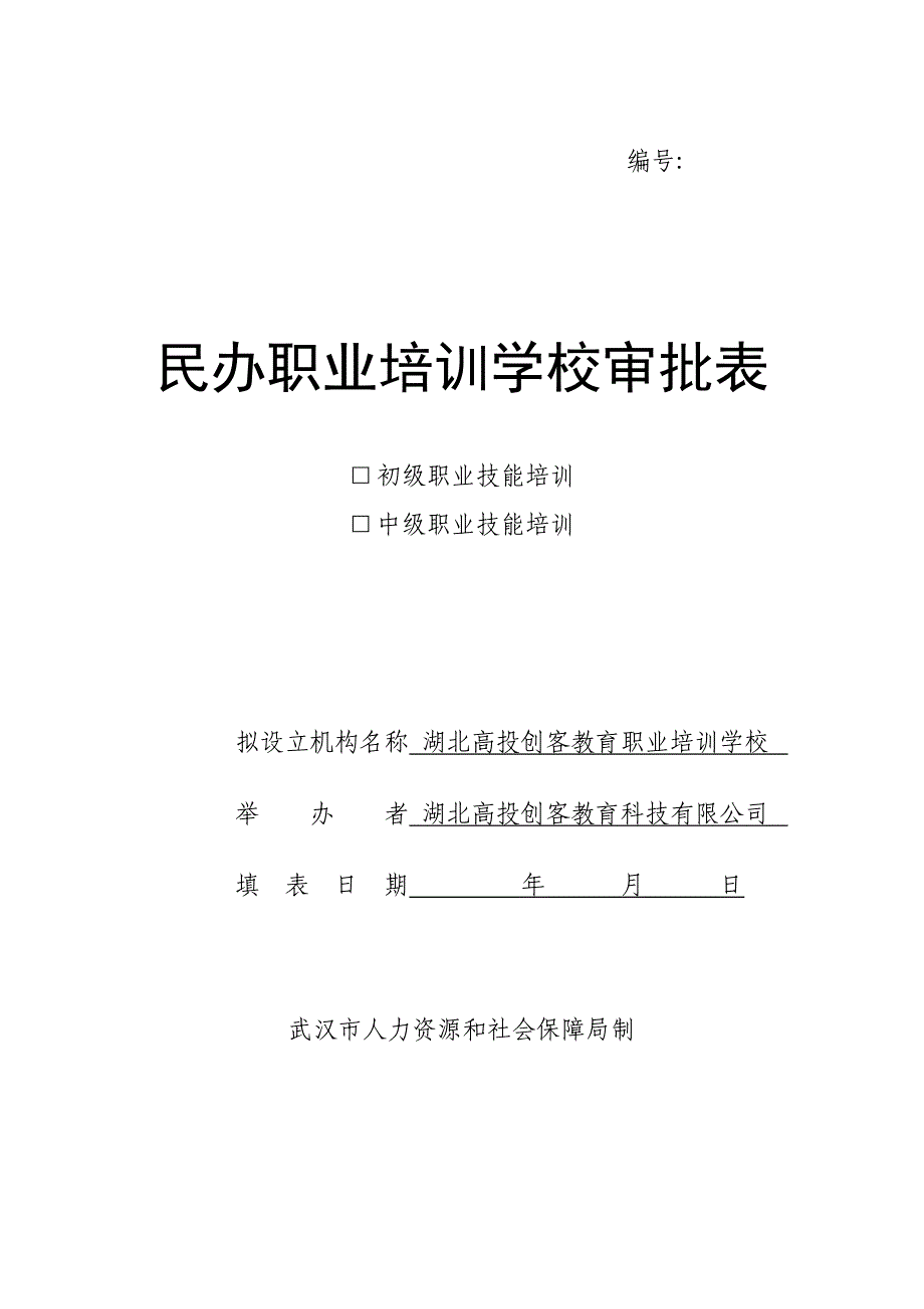 民办职业培训学校审批表_第1页