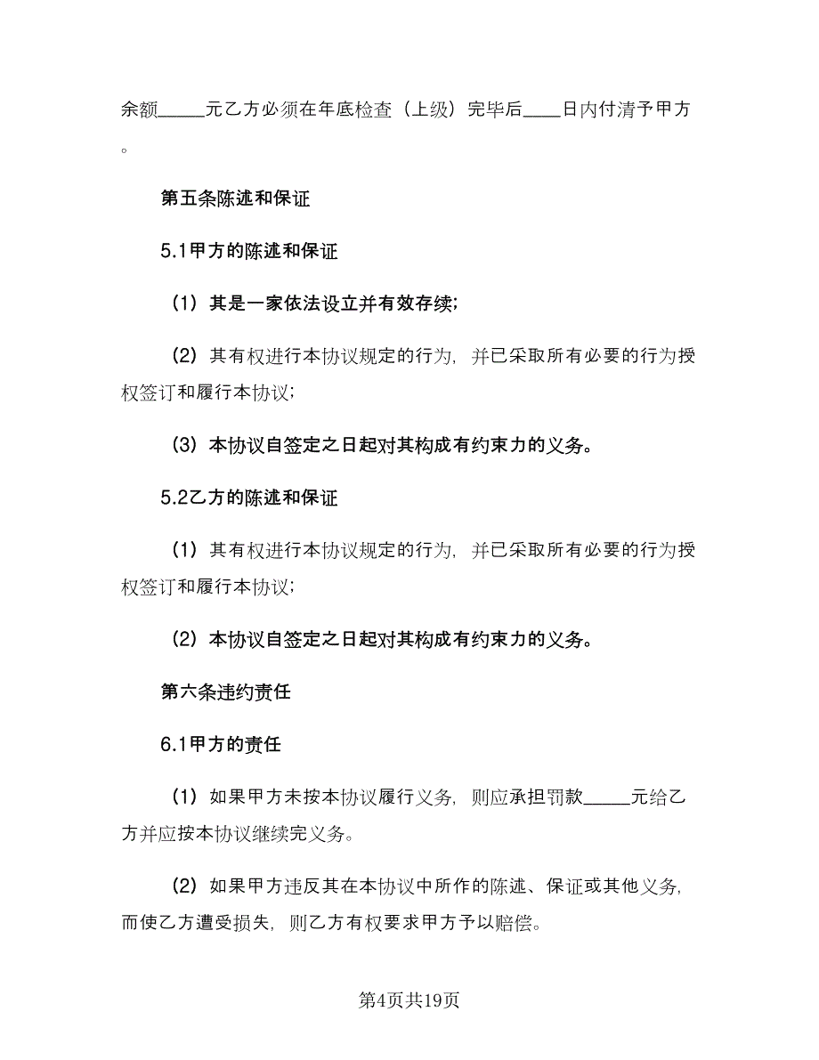 经营权转让协议书（六篇）.doc_第4页