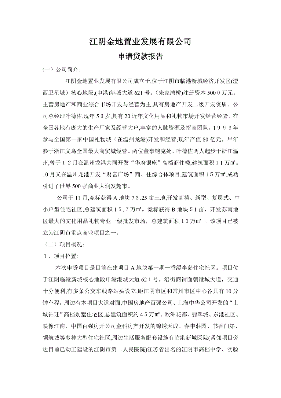 江阴金地置业发展有限公司融资报告_第1页