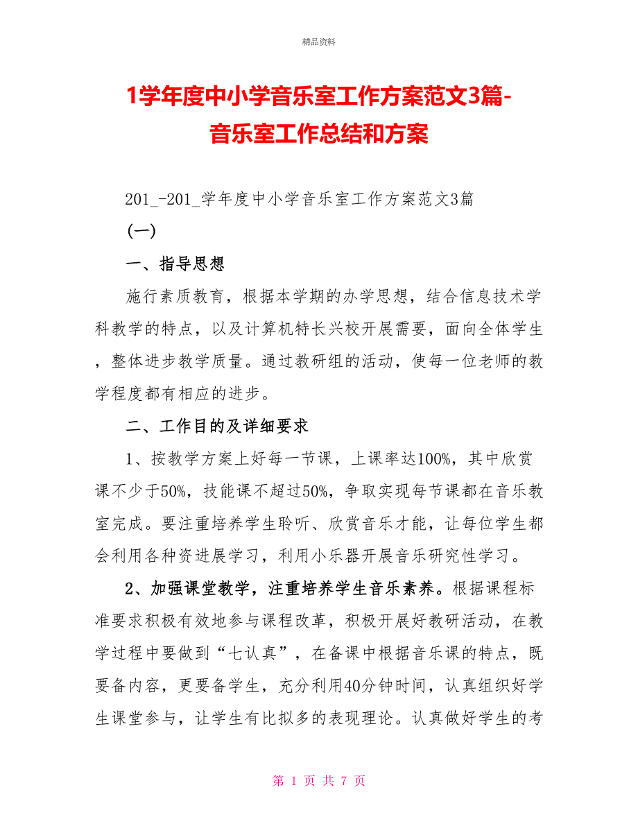 1学年度中小学音乐室工作计划范文3篇音乐室工作总结和计划_第1页