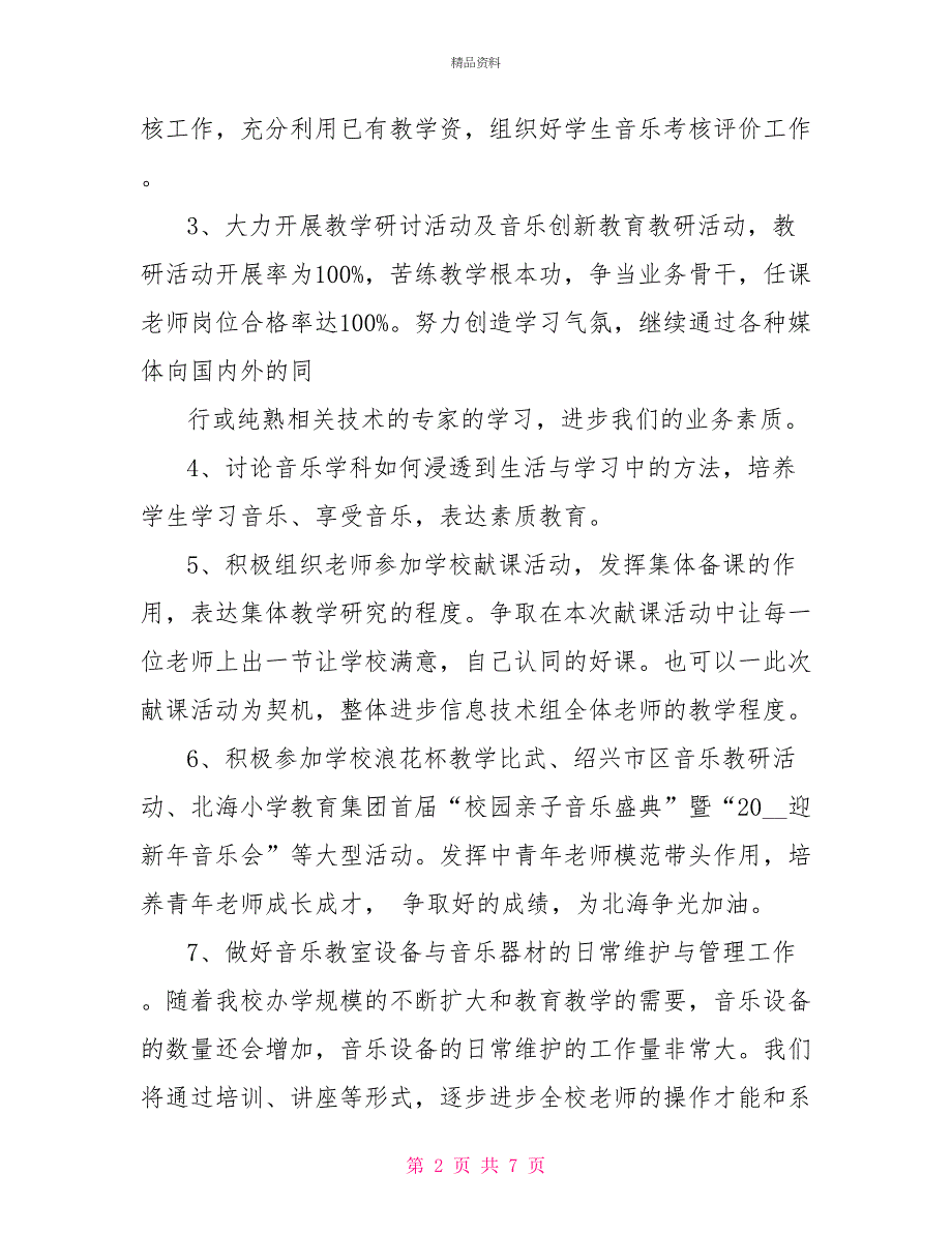 1学年度中小学音乐室工作计划范文3篇音乐室工作总结和计划_第2页