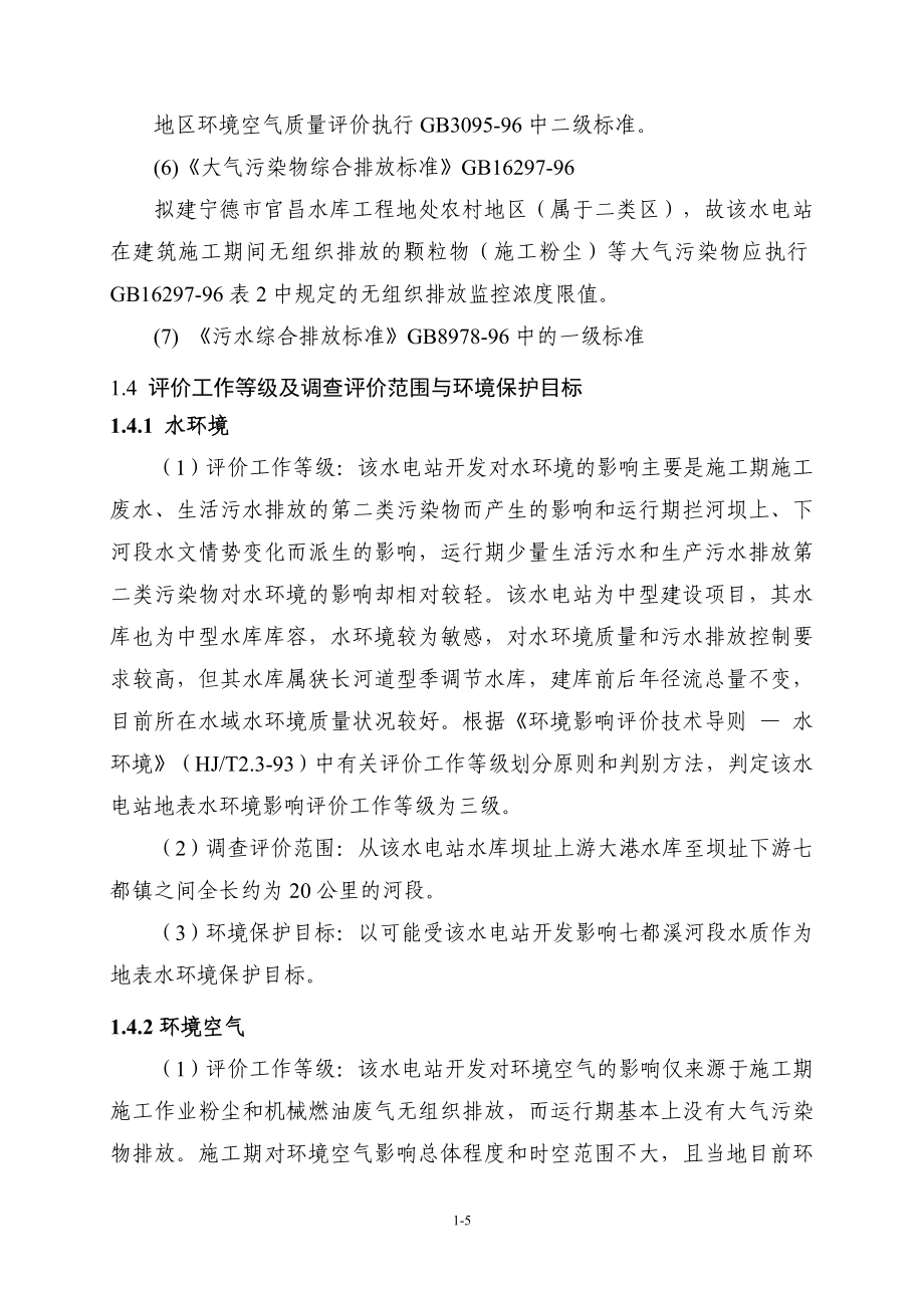 官昌水库建设环境评估报告书_第5页