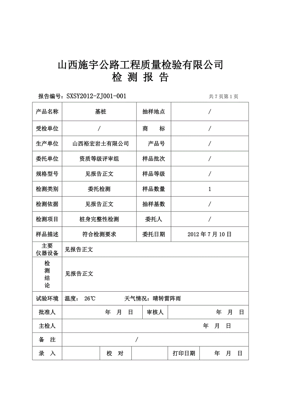 超声波桩基检测报告_第2页