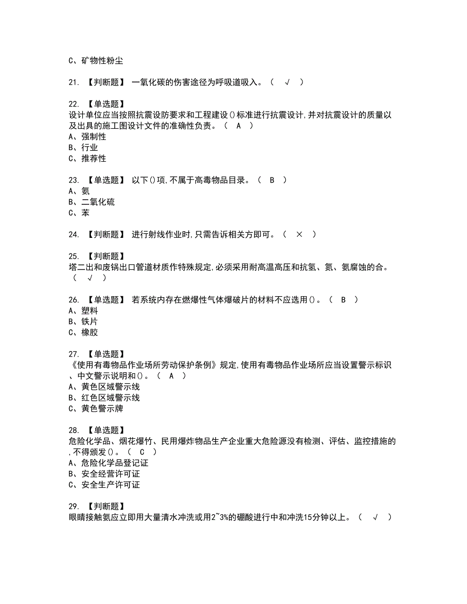 2022年合成氨工艺资格证书考试内容及模拟题带答案点睛卷70_第3页