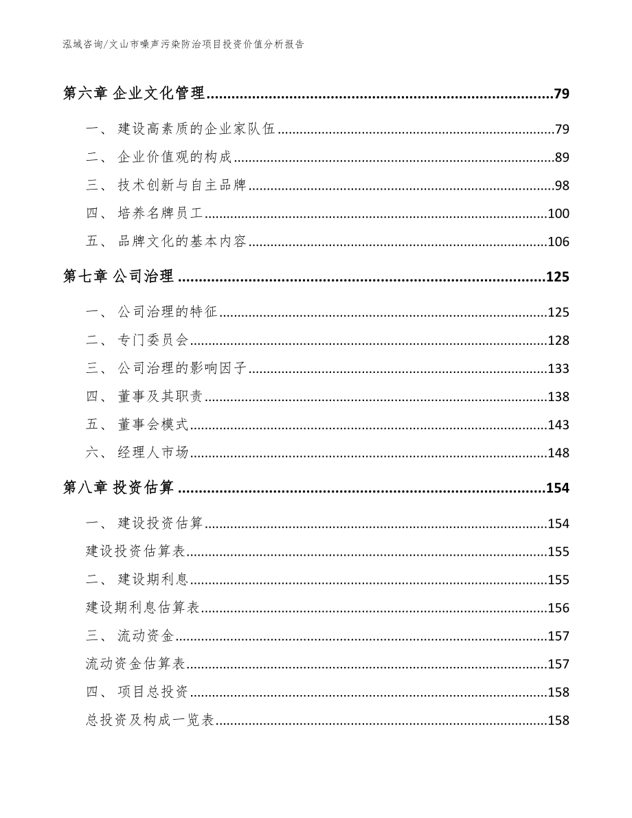 文山市噪声污染防治项目投资价值分析报告参考范文_第4页
