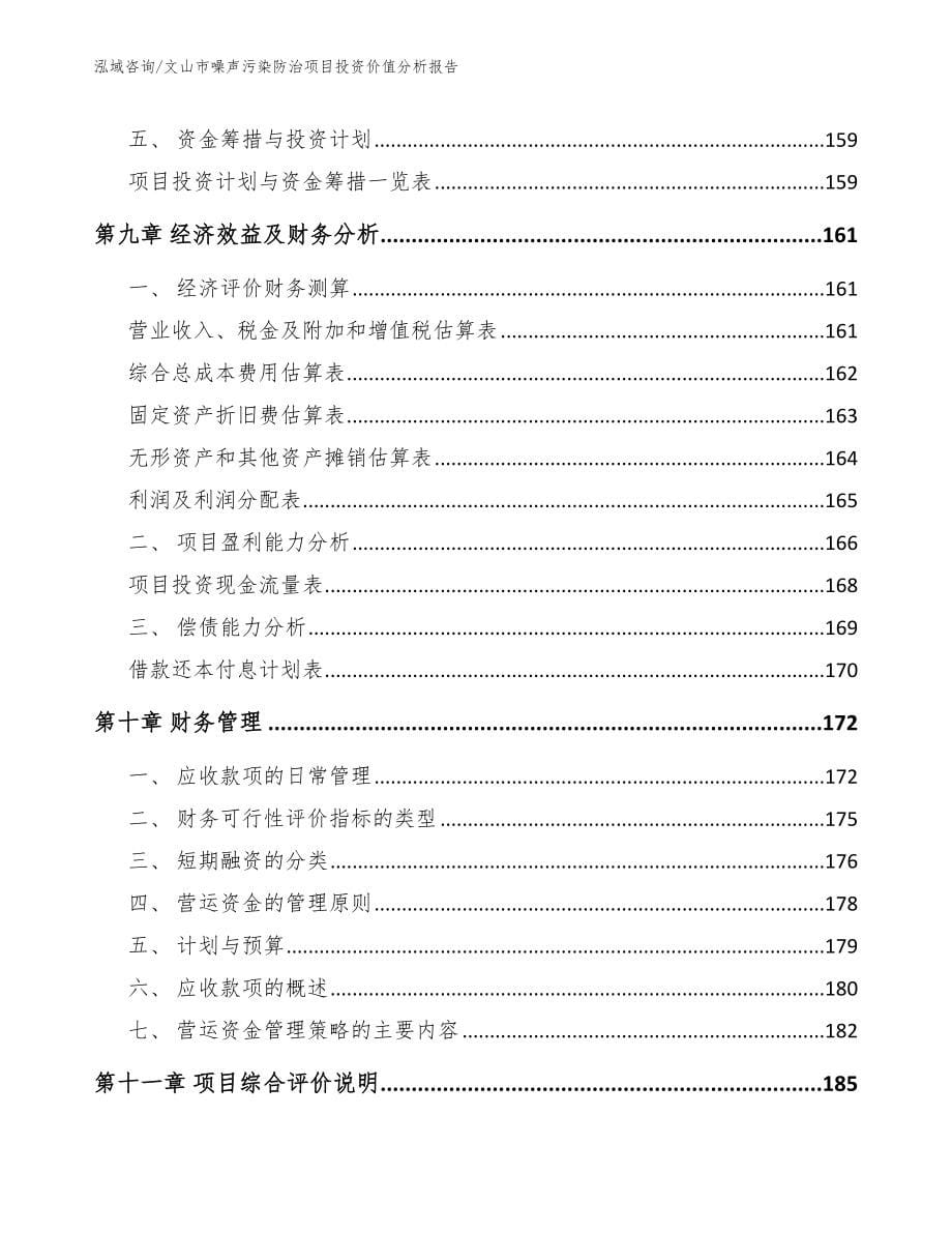 文山市噪声污染防治项目投资价值分析报告参考范文_第5页