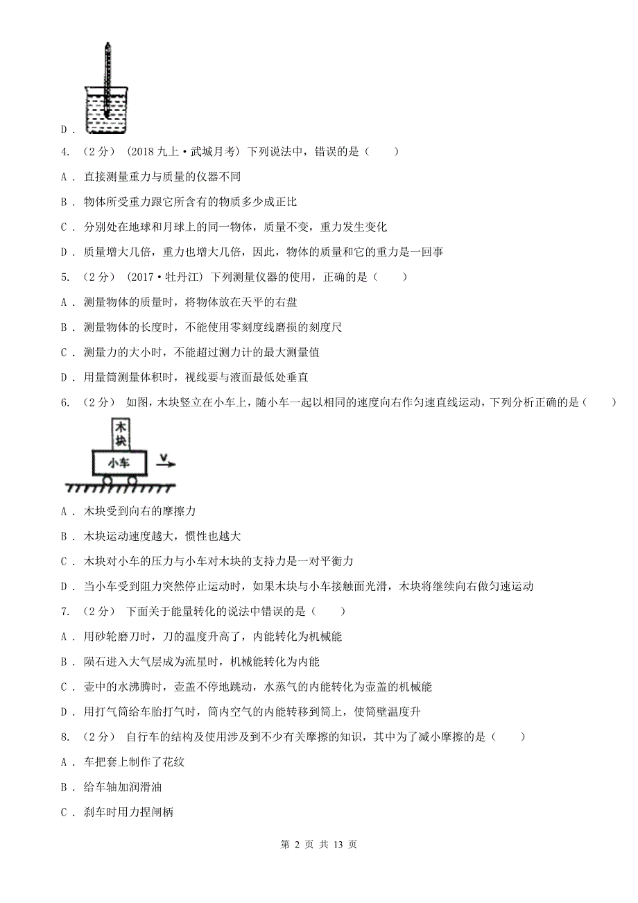 怒江傈僳族自治州八年级下学期物理第一次月考模拟卷_第2页