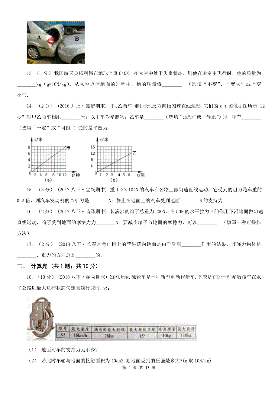 怒江傈僳族自治州八年级下学期物理第一次月考模拟卷_第4页