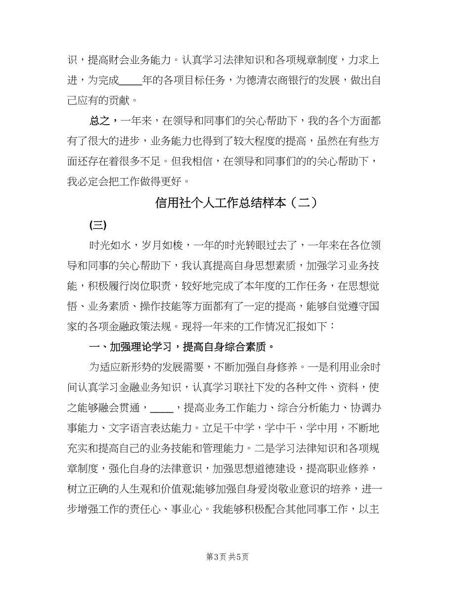 信用社个人工作总结样本（2篇）.doc_第3页