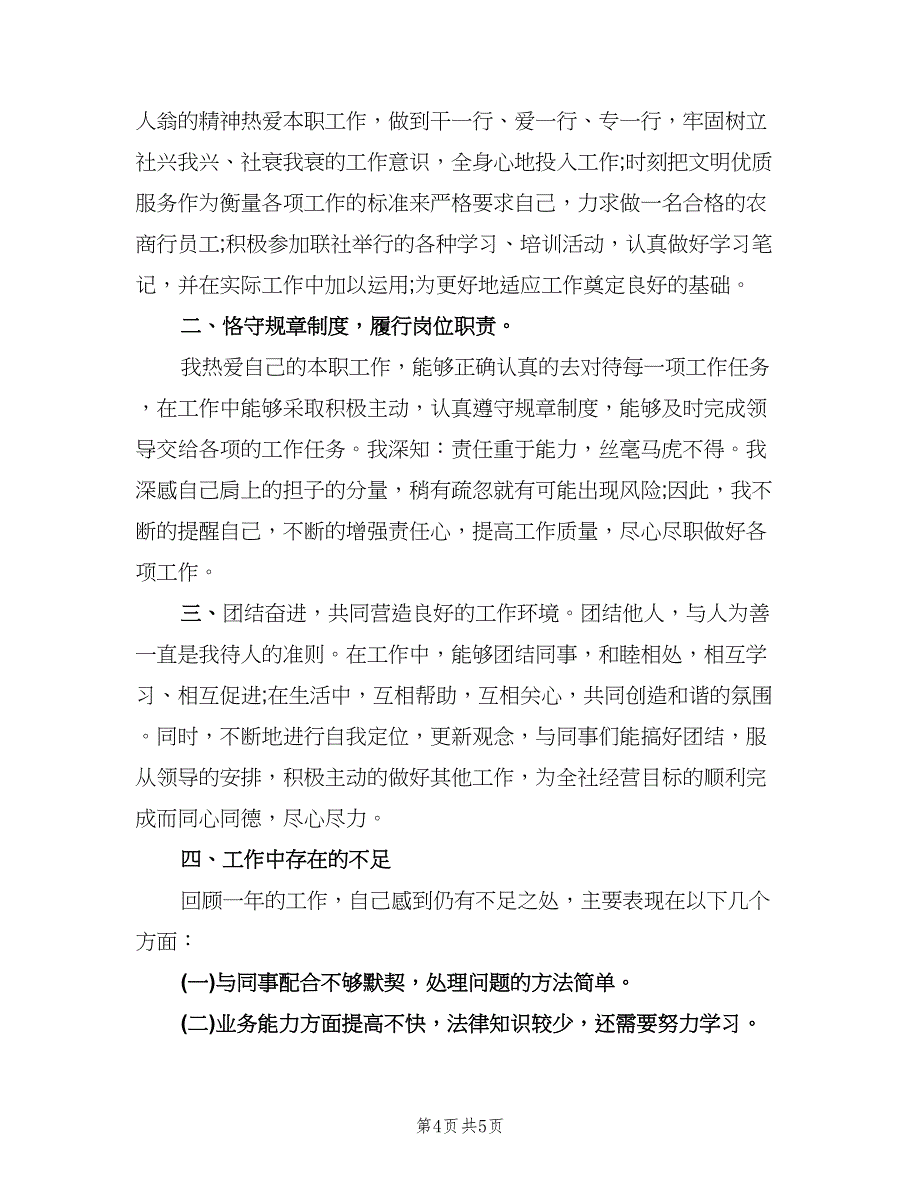 信用社个人工作总结样本（2篇）.doc_第4页