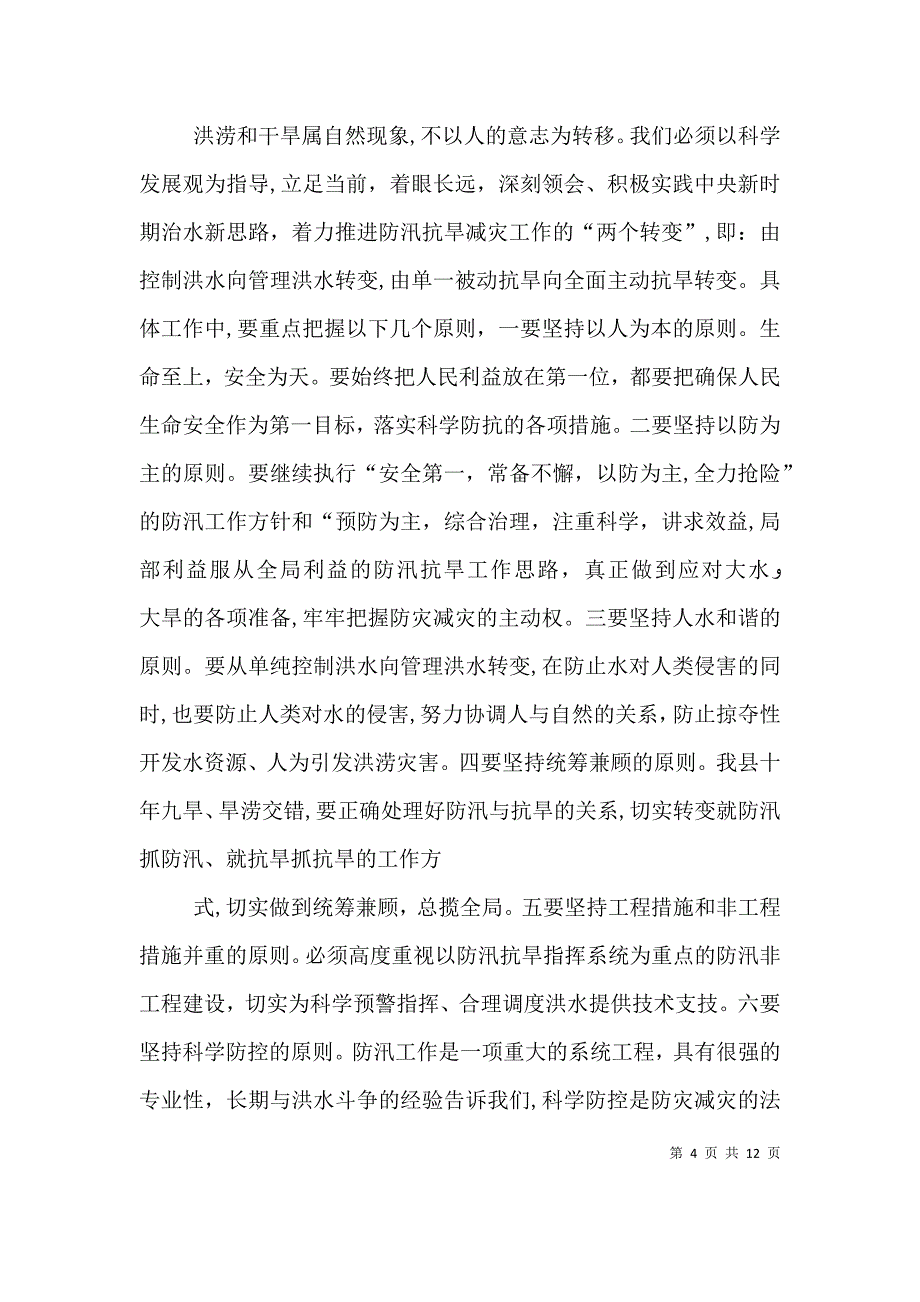 防汛抗旱暨气象减灾工作会议上的讲话_第4页