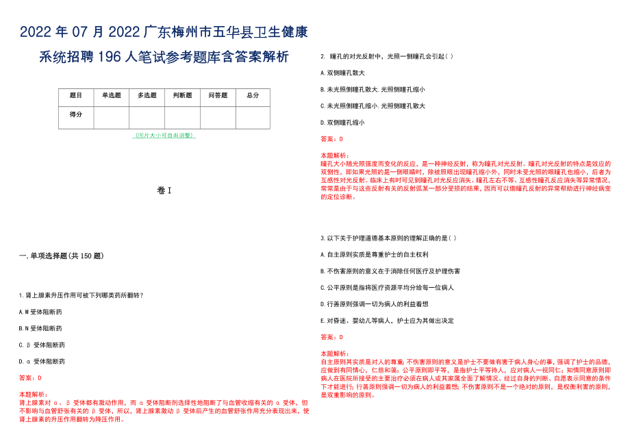 2022年07月2022广东梅州市五华县卫生健康系统招聘196人笔试参考题库含答案解析_第1页