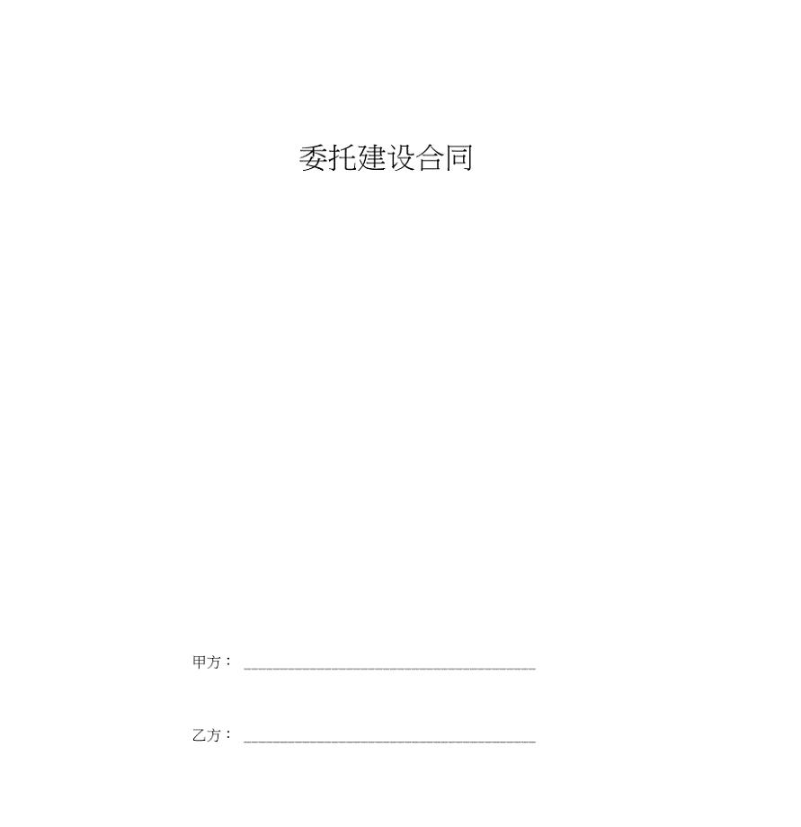 委托建设合同协议书