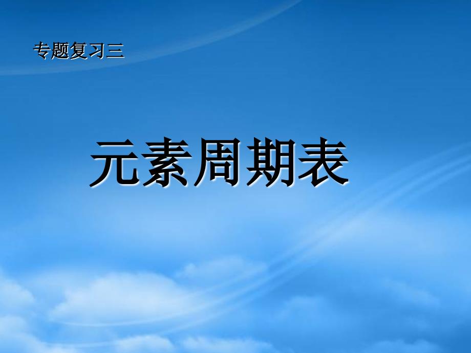 高一化学专题复习三元素周期表人教0_第1页