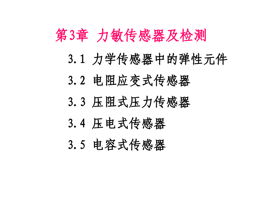 力敏传感器及检测(1)-金属应变片和半导体应变片_第1页