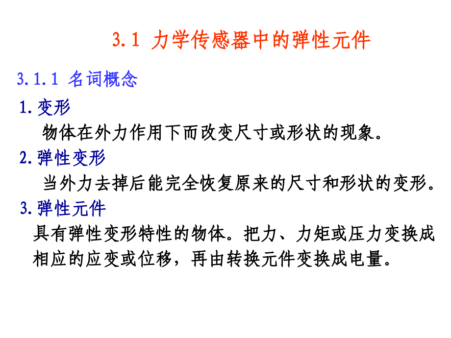 力敏传感器及检测(1)-金属应变片和半导体应变片_第2页