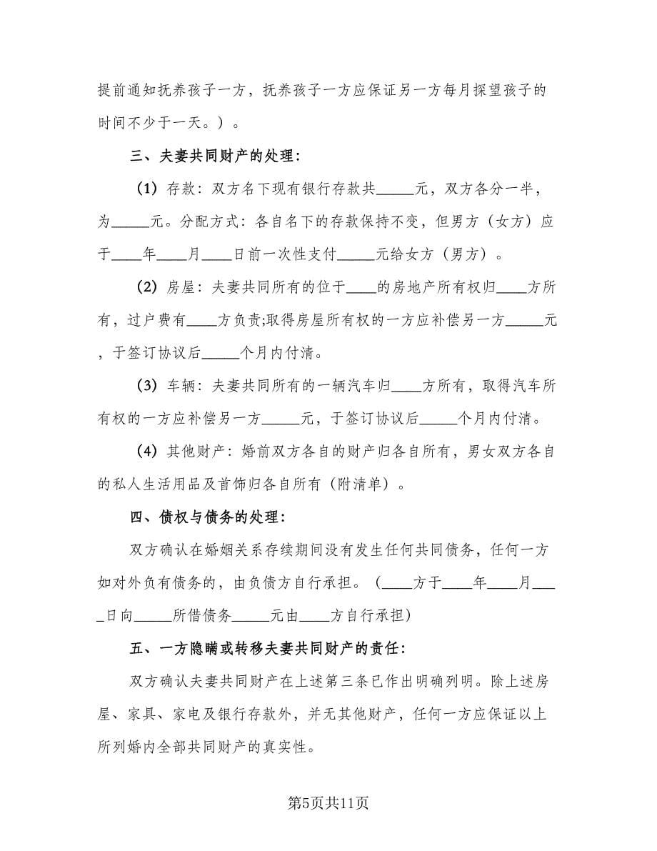 孕妇离婚协议书常规版（五篇）.doc_第5页