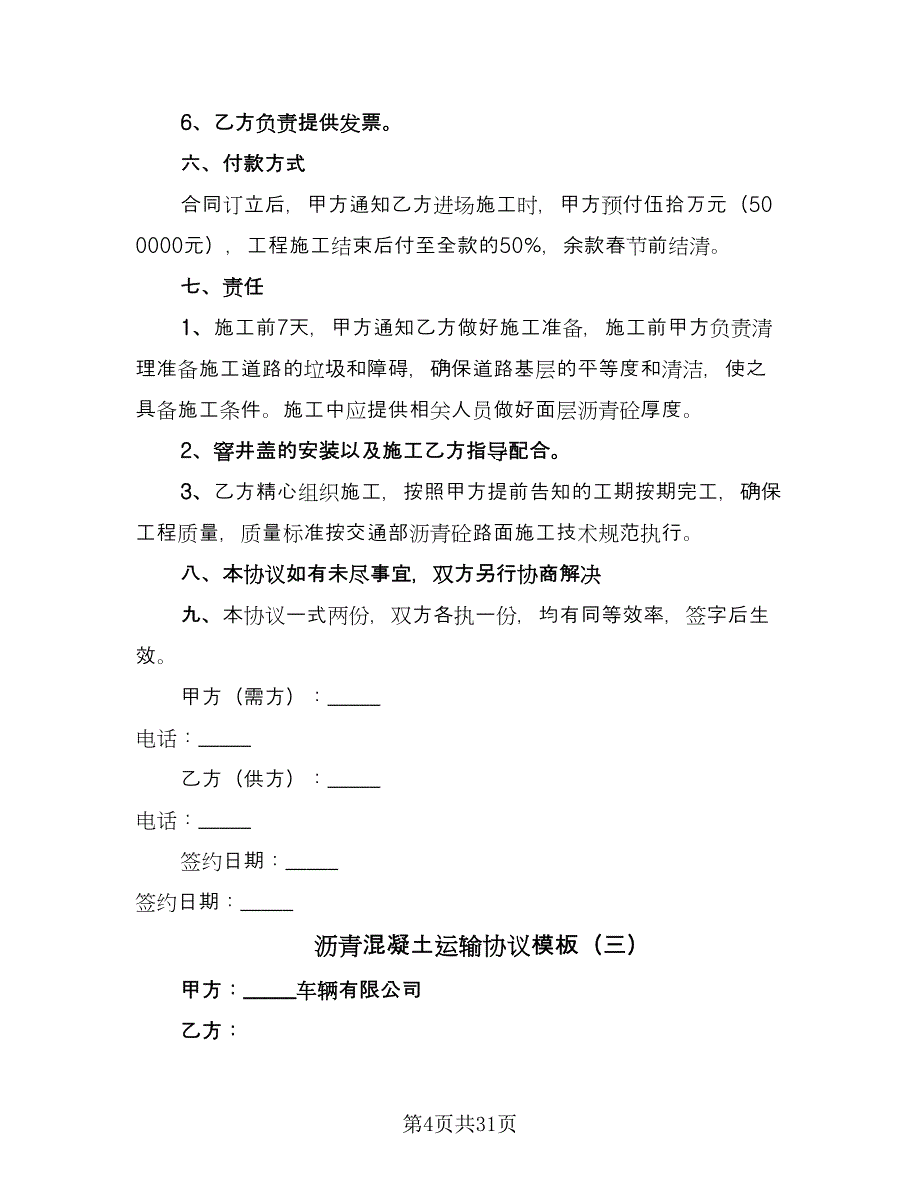 沥青混凝土运输协议模板（11篇）.doc_第4页