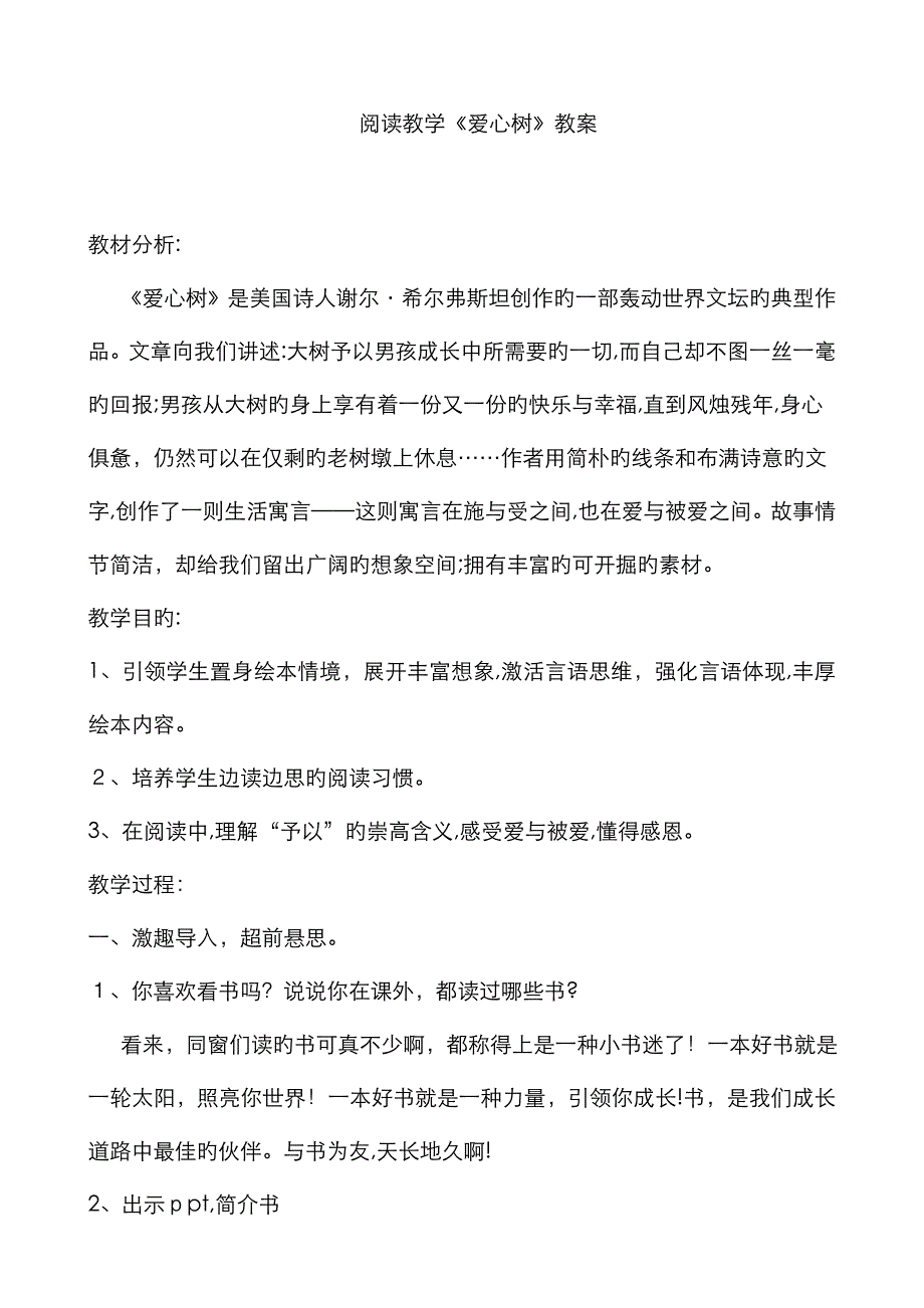 《爱心树》优秀教案_第1页