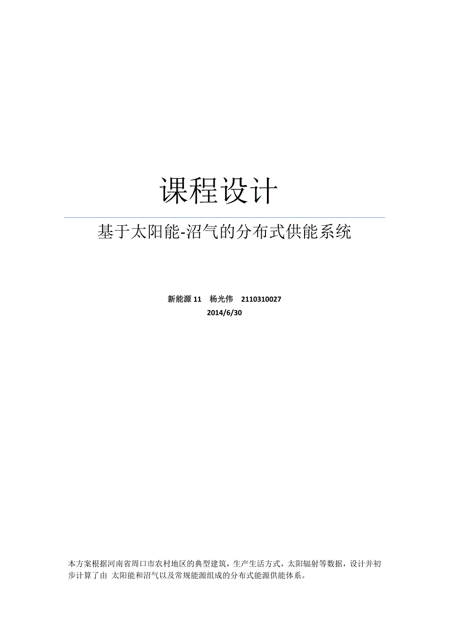 河南乡村典型建筑分布式能源供能系统的分析与设计.docx_第1页