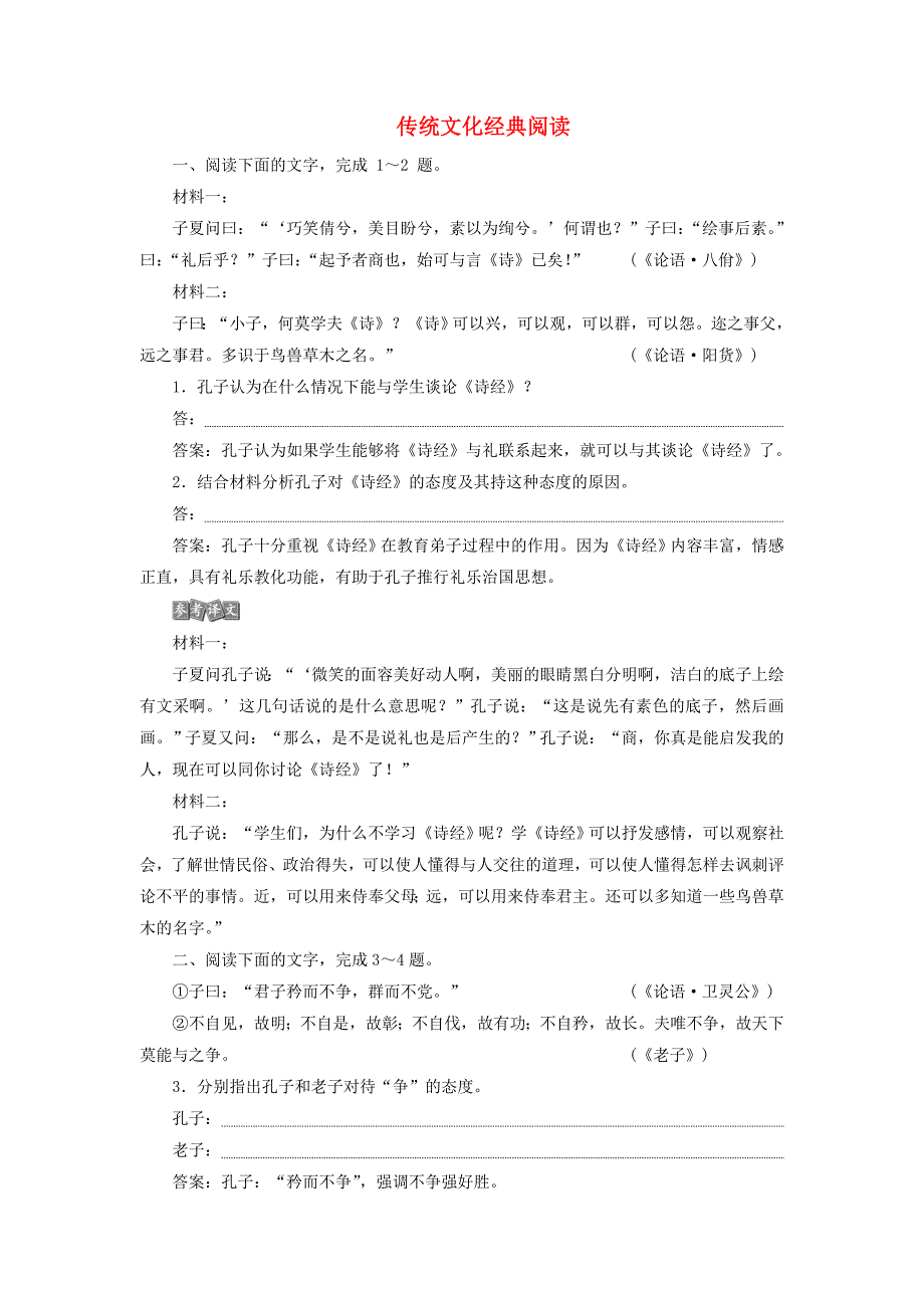 浙江省2020版高考语文复习第2部分专题三传统文化经典阅读实战演练（含解析）.docx_第1页