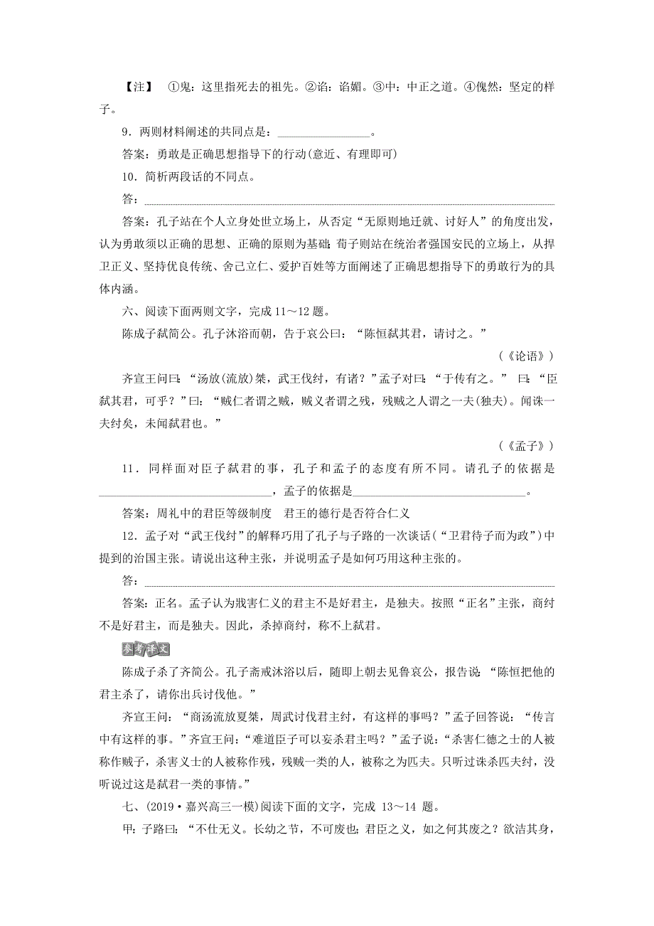 浙江省2020版高考语文复习第2部分专题三传统文化经典阅读实战演练（含解析）.docx_第4页