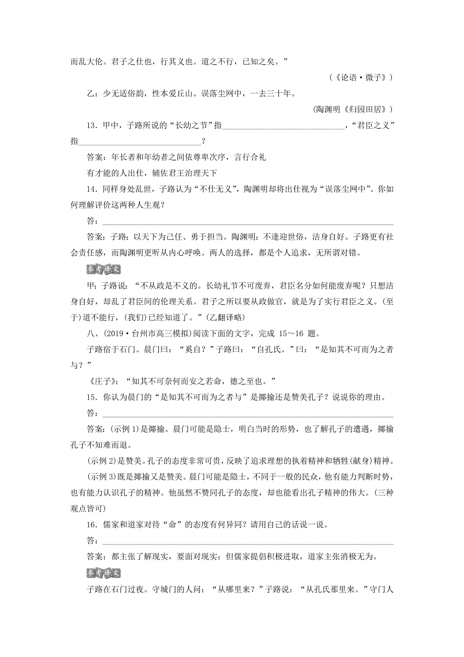 浙江省2020版高考语文复习第2部分专题三传统文化经典阅读实战演练（含解析）.docx_第5页