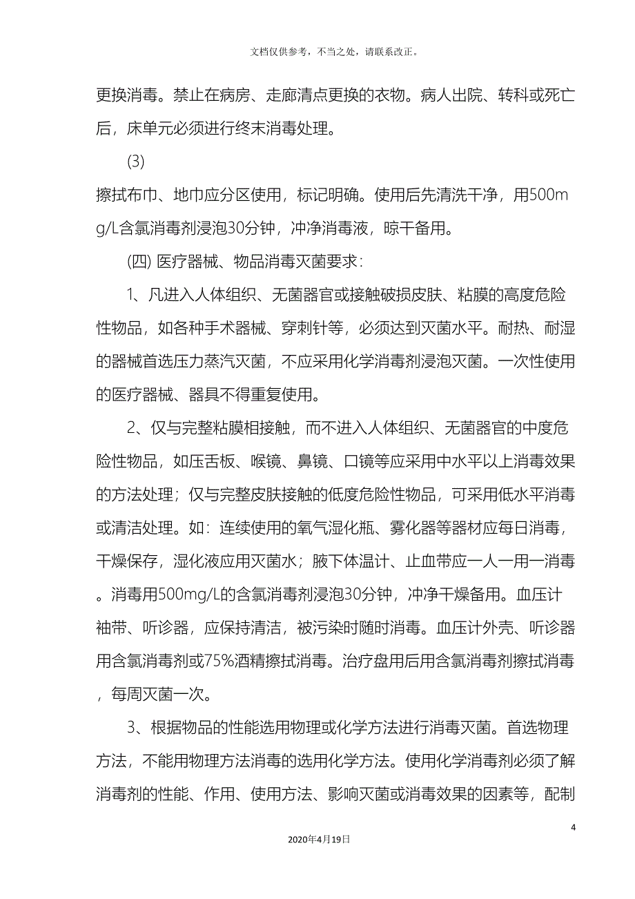 医院消毒灭菌管理制度.doc_第4页