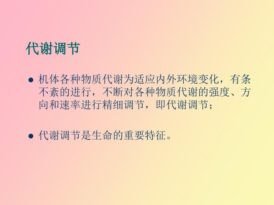 细胞水平上的代谢调节_第5页